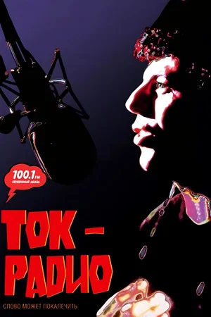 Постер: Ток-радио