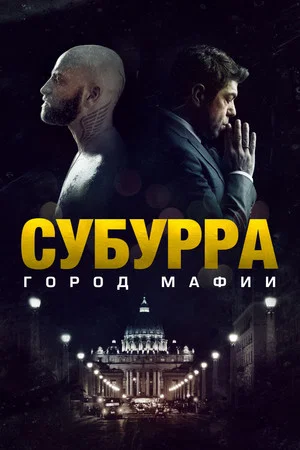 Постер: Субурра: Город мафии