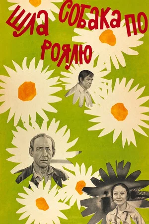 Постер: Шла собака по роялю