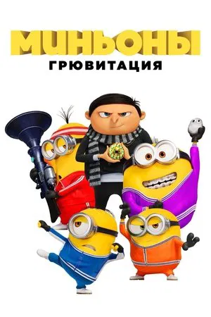Постер: Миньоны: Грювитация