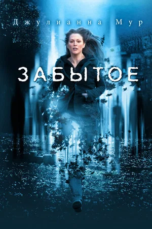 Постер: Забытое