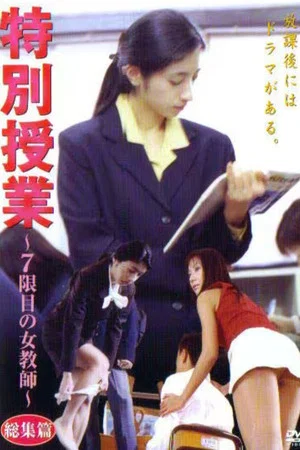 Постер: 特別授業 ～7限目の女教師～ 総集篇