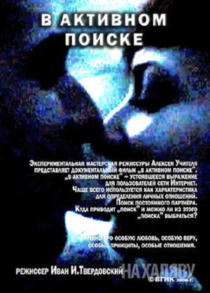 Постер: В активном поиске