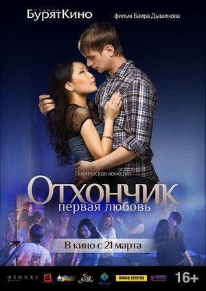 Постер: Отхончик. Первая любовь