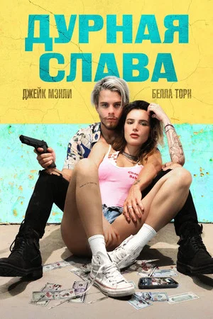 Постер: Дурная слава