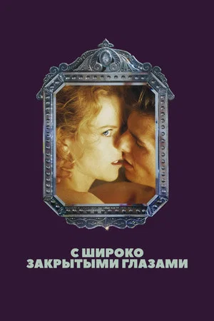 Постер: С широко закрытыми глазами