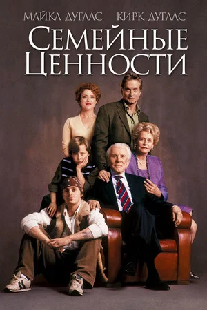 Постер: Семейные ценности