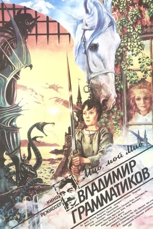 Постер: Мио, мой Мио