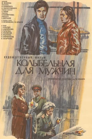 Постер: Колыбельная для мужчин