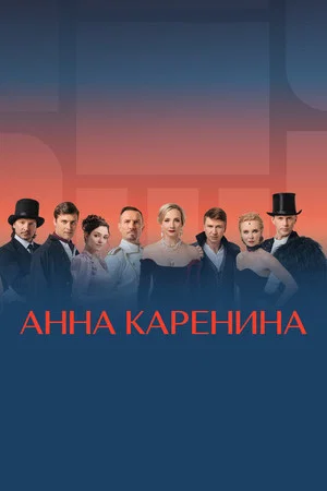 Постер: Анна Каренина. Ледовое шоу