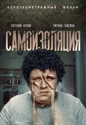Постер: Самоизоляция