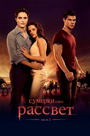 Постер: Сумерки. Сага. Рассвет: Часть 1