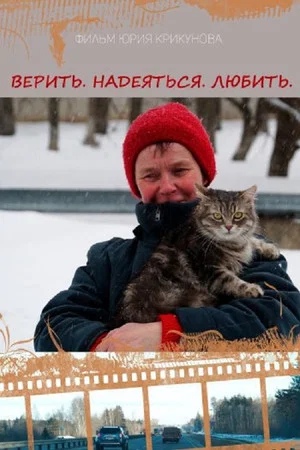 Постер: Верить. Надеяться. Любить