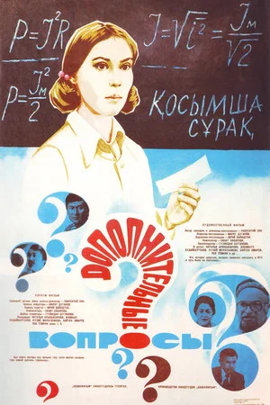 Постер: Дополнительные вопросы