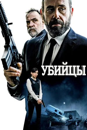 Постер: Убийцы