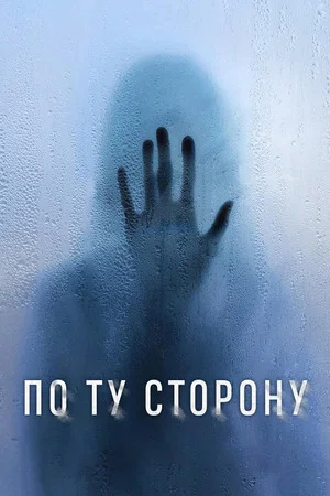 Постер: По ту сторону