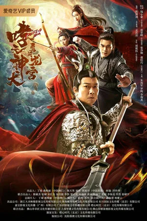 Постер: Roaring Heavenly Dog: Brave Dragon Palace