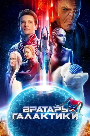 Постер: Вратарь Галактики