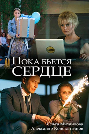 Постер: Пока бьётся сердце