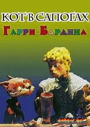 Постер: Кот в сапогах