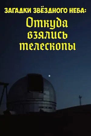 Постер: Загадки звёздного неба: Откуда взялись телескопы