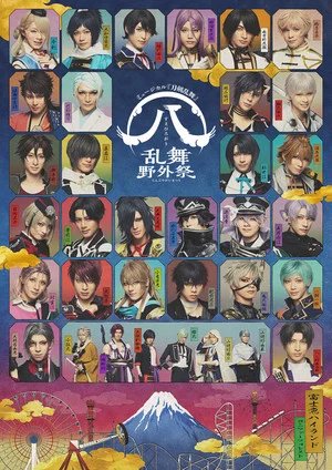 Постер: Musical Touken Ranbu: Suehirogari Ranbu Yagai Matsuri