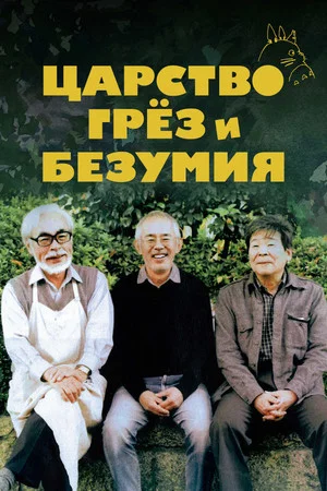 Постер: Царство грёз и безумия
