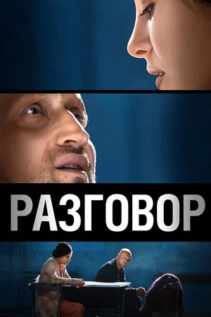 Постер: Разговор
