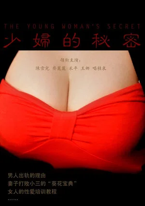 Постер: 少妇的秘密