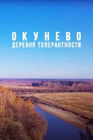 Постер: Окунево: Сибирский центр всех религий