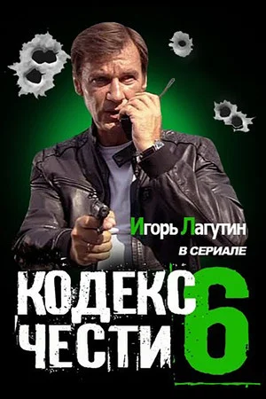 Постер: 6 сезон