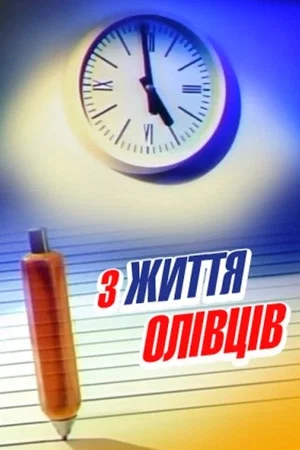 Постер: Из жизни карандашей