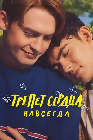 Постер: Трепет сердца навсегда