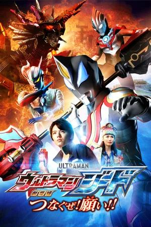 Постер: Ultraman Geed the Movie: Connect! The Wishes!!