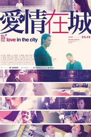 Постер: Macau Stories 2 - Love in the city