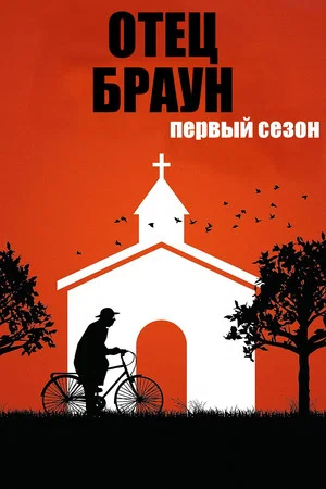 Постер: 1 сезон