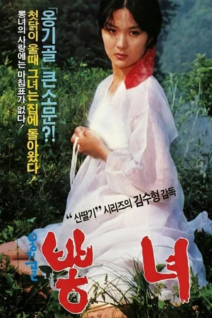 Постер: 옹기골 뽕녀