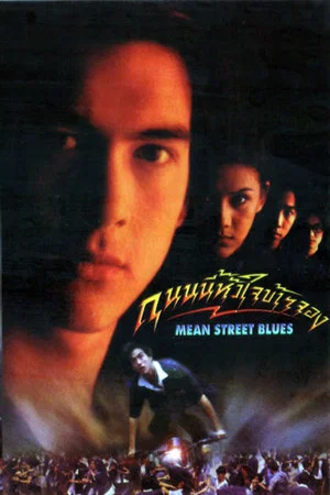 Постер: Mean Street Blues