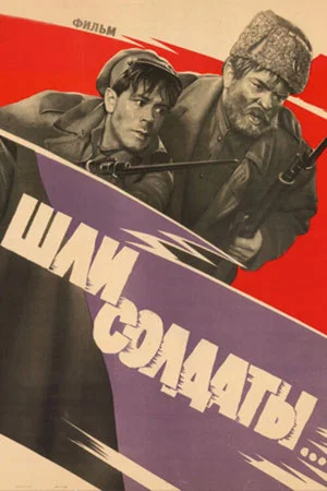 Постер: Шли солдаты