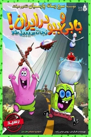 Постер: Bobby and Bobo in Iran: Save the Sibyl Gold