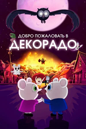 Постер: Добро пожаловать в Декорадо