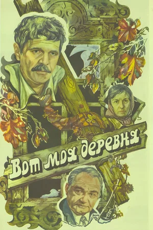 Постер: Вот моя деревня...
