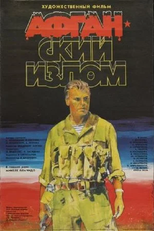Постер: Афганский излом