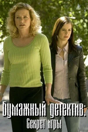Постер: Бумажный детектив: Секрет игры