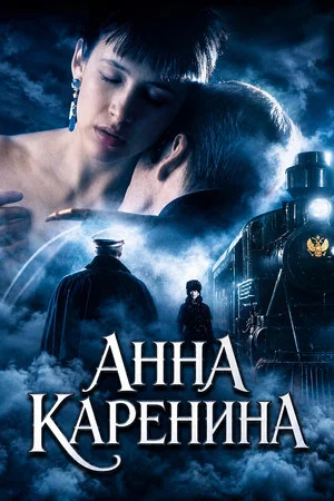 Постер: Анна Каренина