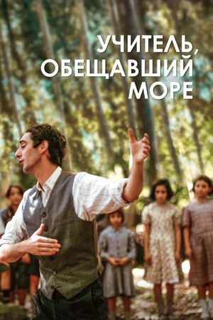 Постер: Учитель, обещавший море
