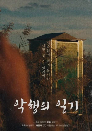 Постер: Diary of Evil Deeds