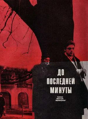 Постер: До последней минуты