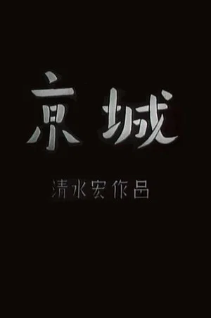 Постер: Keijo