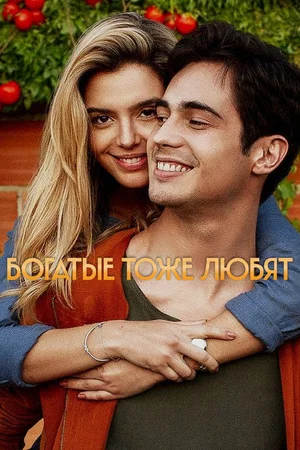 Постер: Богатые тоже любят